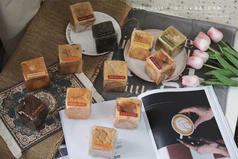 嘉義宅配甜點 方塊土司CUBE TOAST｜天天新鮮現烤出爐當天配送，低糖低油低熱量的嘉義必買伴手禮！