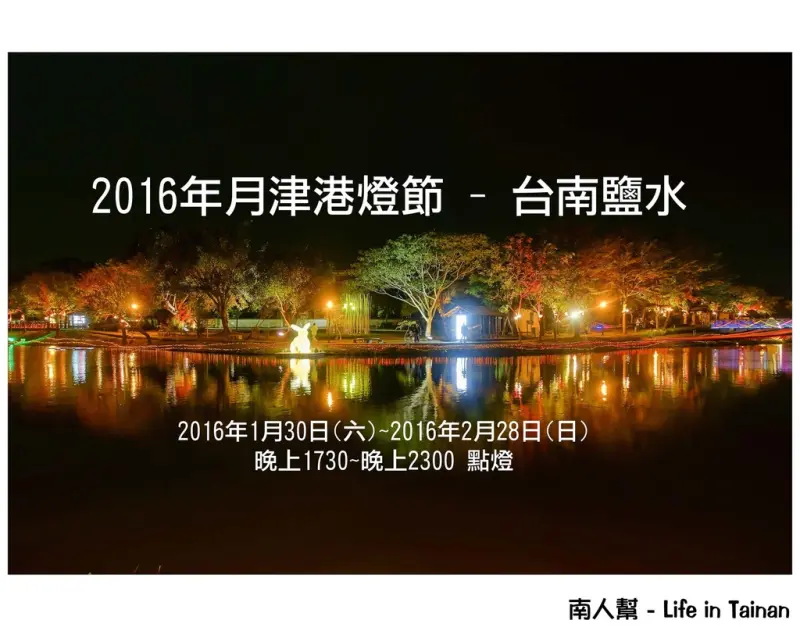 【台南市活動-鹽水】月光寶盒，亮今津~~2016年月津港燈節