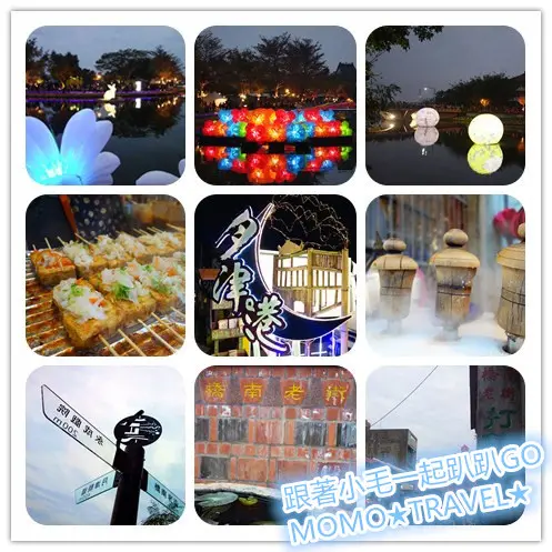 台南旅遊-橋南老街 & 2016月津港燈節 活動期間1/30(六) - 2/28(日)