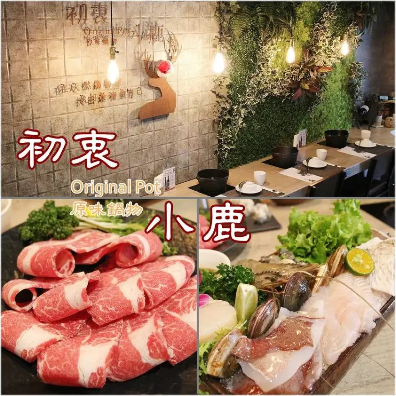 [食記推薦] [台北市 – 信義區] 初衷小鹿原味鍋物 / 在天然的鍋物裡找回最初的自己 信義區 商業午餐 火鍋 甜點 涮涮鍋 市府站 松菸 文青風 台北轉運站