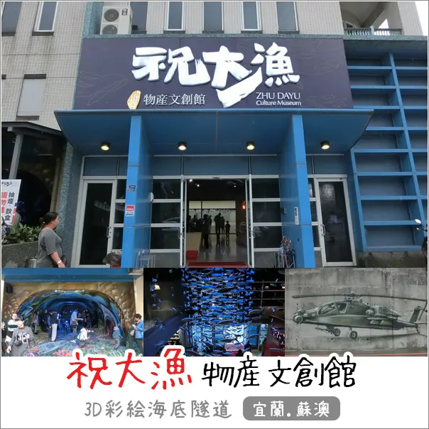 蘇澳｜祝大漁物產文創館．南方澳無料參觀3D彩繪海底隧道&阿帕契直升機