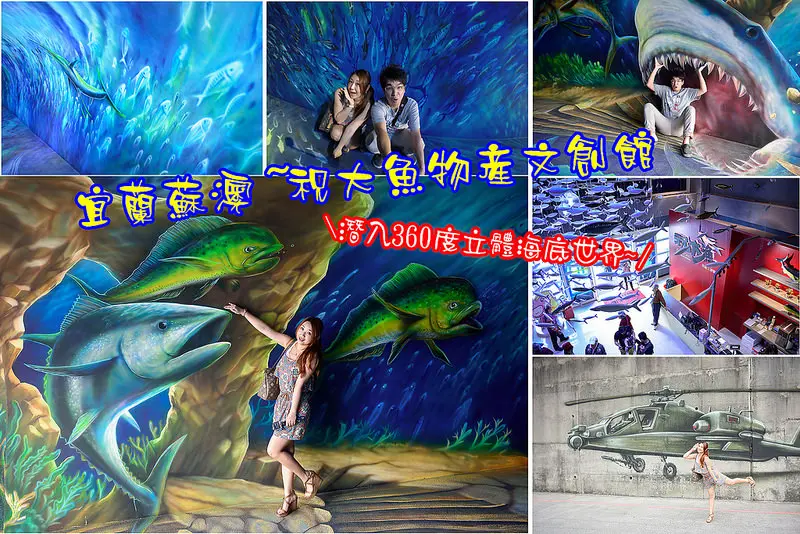 【宜蘭遊記】蘇澳。祝大魚物產文創館/360度3D立體海底世界/阿帕契軍機彩繪/親子DIY/宜蘭伴手禮