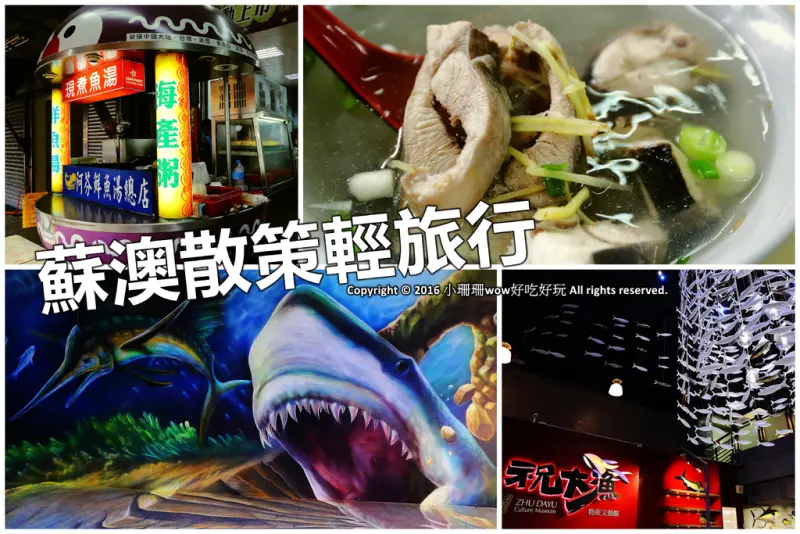 【遊||宜蘭】蘇澳港輕旅行〜祝大漁物產文創館、阿芬鮮魚湯、蘇澳媽黑糖糕，走過路過千萬不可錯過