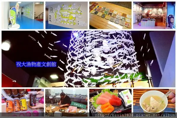 宜蘭蘇澳<祝大漁物產文創館>全台唯一360度立體海底隧道,還有貝殼相框DIY,還可以品嘗現撈漁獲喔!