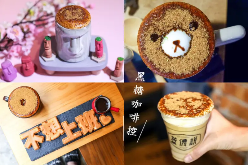 黑糖控出來！這四間很欠喝，專屬的黑糖拿鐵咖啡～