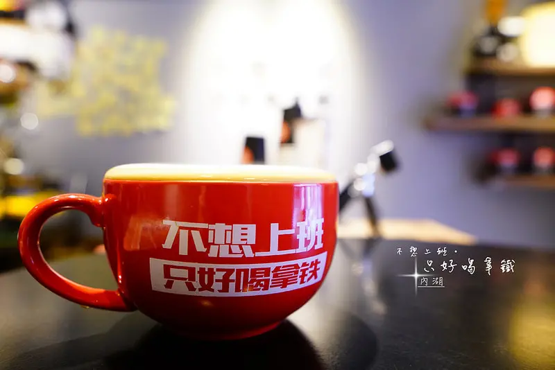 【內湖咖啡】不想上班只好喝拿鐵‧點出上班族的心聲！來一杯吧～│江南街│
