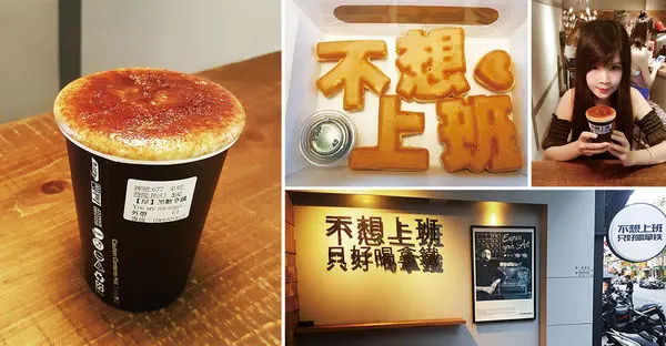 【內湖美食】不想上班 只好喝拿鐵♥完全說中上班族的心聲