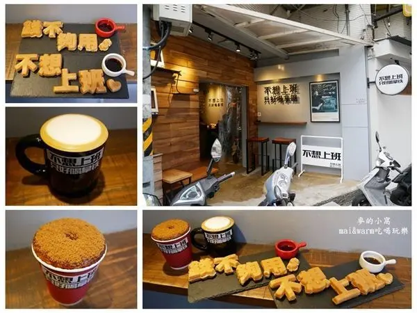 【台北美食】不想上班只好喝拿鐵~飲品好喝又有好玩的文字鬆餅，捷運港墘站美食