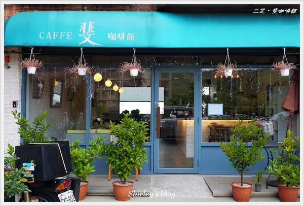 三芝淺水灣景觀廳‧斐咖啡館