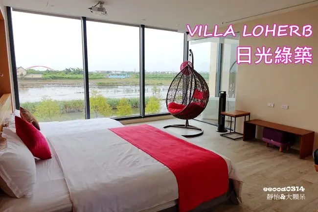 【宜蘭民宿】樂健活 日光綠築 VILLA LOHERB ♥ 高質感親子友善渡假民宿 擁有大片庭園景觀及生態池 宜蘭住宿推薦