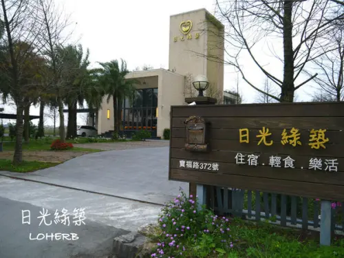 【宜蘭 冬山】日光綠築LOHERB-閑淡雅緻的超優質度假環境        
      