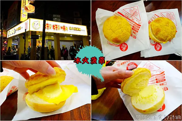 好好味港式菠蘿包 ~ 手工現烤冰火菠蘿．不必跑到師大『新店』就有啦 - 捷運大坪林站