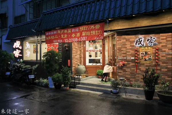 【東區美食】成家小館。熱賣25年的餐館如今在東區也能吃到
