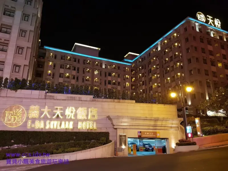 [住]高雄 義大天悅飯店 逛街 玩樂 美食 住宿 一次滿足您的度假新體驗