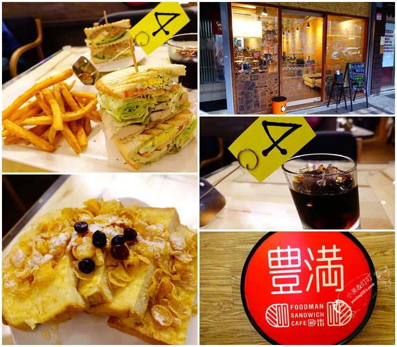 【板橋早午餐】豐滿總匯早午餐 板橋民族店 火熱熱的豐滿分店就此展開！wifi/中和環球/早午餐/咖啡/輕食/咖啡下午茶/不限時