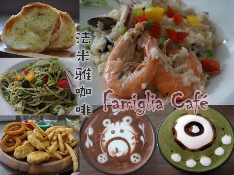 食記 ▌捷運三重站3號出口【法米雅咖啡】｜義式料理｜下午茶｜咖啡｜提供WIFI，免收服務費，SO SWEET!