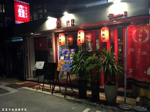 [台北中山]鑫日式料理|$1,200、$1,500無菜單日式料理|驚奇出奇不意的創意菜色|近捷運中山國中、南京復興站        
      