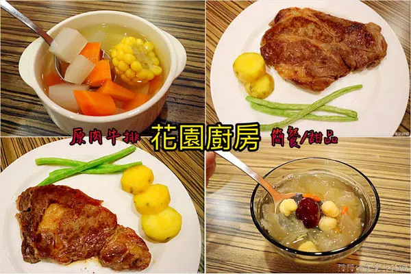 【板橋美食】花園廚房 ~ 原肉牛排❤️板橋林家花園旁美食推薦/簡餐/下午茶 - 捷運府中站