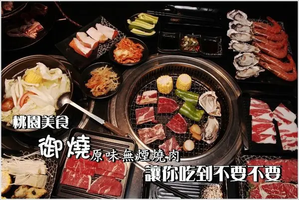 桃園美食│御燒原味無煙燒烤火鍋、燒烤吃到飽/頂級929 澎派海鮮燒肉X阿根廷天使紅蝦、特級生蠔一盤超澎派的端上桌,我們也忍不住驚呼哇了一聲