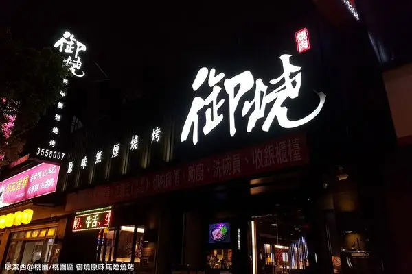 潔西麻的美食日記─【試吃體驗】【桃園/桃園區】要帶二個胃來吃的極品燒烤饗宴-->御燒原味無煙燒烤