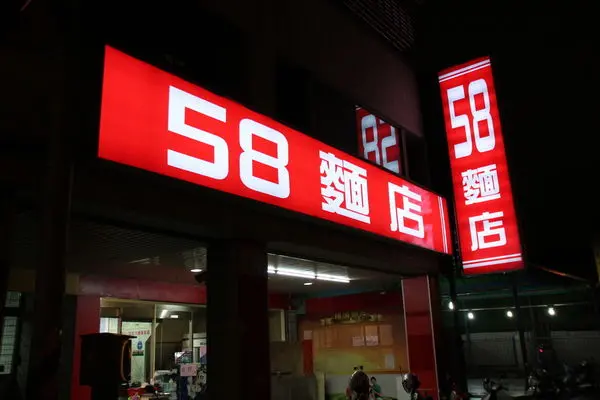 【58麵店】家常味的麵館