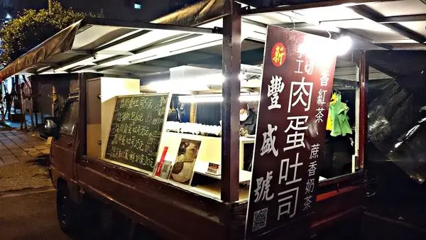 【新豐盛號】手工肉蛋吐司行動餐車