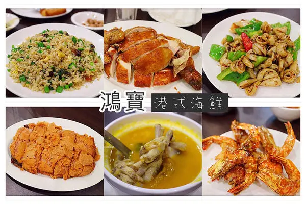 【台北美食】鴻寶港式海鮮 ~ 吉林路正宗港式海鮮餐廳❤️推薦脆皮雞/百花油條/臘味韭菜飯/生抽炒蝦 - 捷運中山國小站