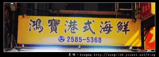 【台北食記】香港九記海鮮老師傅主廚|中山區中山國小港式海鮮料理|蘋果日報推薦|鴻寶港式海鮮