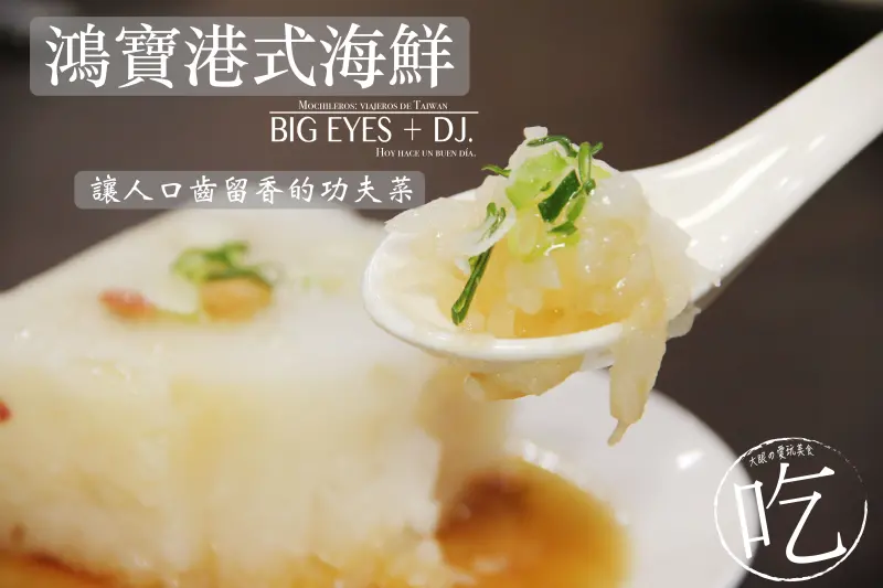 『火候恰如其分↔鴻寶港式海鮮 ↔捷運中山國小站』＊微醺食酒-台北 @。大眼妹。Geschmack ª大眼電台