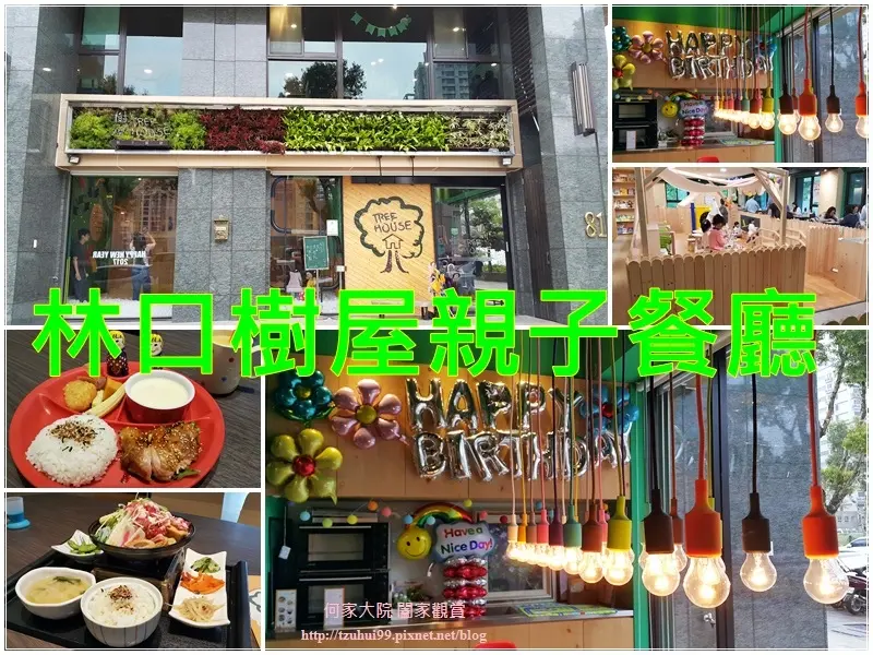 ★新北。吃喝玩樂★林口樹屋(TREE HOUSE)親子餐廳~親子景點/室內球池&溜滑梯/日式餐點/慶生抓週生日派對包場