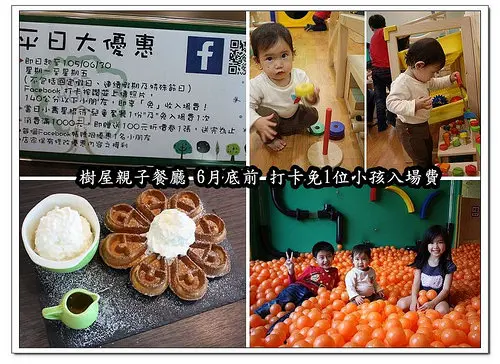 【新北食記】林口‧樹屋親子餐廳二訪~截至6月底 平日按讚打卡免收小朋友服務費