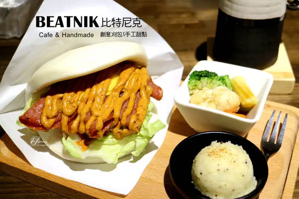 【六張犁站】比特尼克Beatnik Cafe~創意刈包套餐 大安區咖啡/下午茶甜點