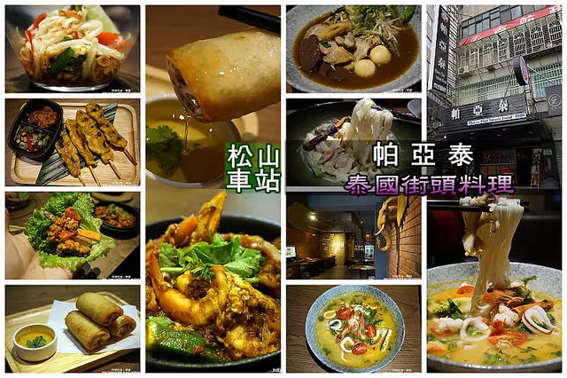 【松山車站】帕亞泰-出奇美味的泰國街頭料理，比一般的