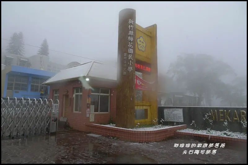 新竹尖石。梅花部落追雪趣走入夢幻的銀白世界裡
