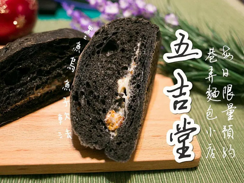 激推。好用料製作的好麵包。隱匿於巷弄的麵包店。五吉堂