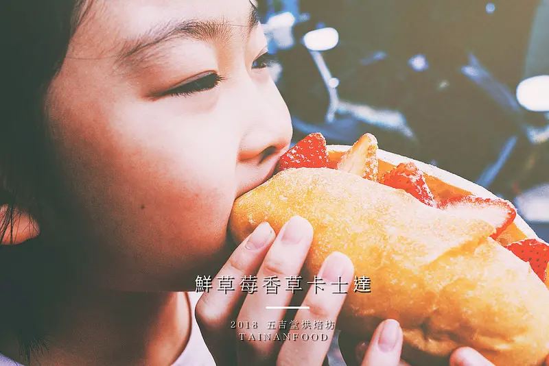 台南．中西區．冬季限定的酸甜美味．五吉堂．沒預定吃不到的鮮草莓香草卡士達．墨魚烏魚子軟法