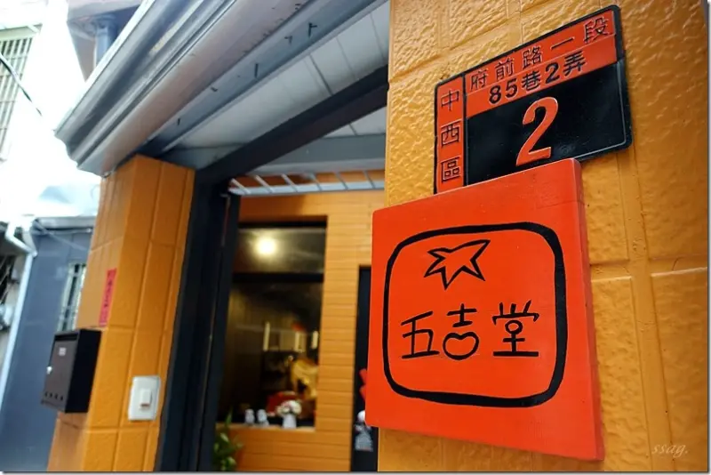 【台南】五吉堂麵包店 ♥ 超人氣的天然好麵包