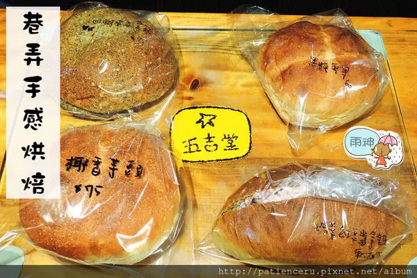 §雨神§【台南中西區─美食】五吉堂麵包店★深入巷弄挖掘～隱藏版每日限定的創意烘焙美食去！