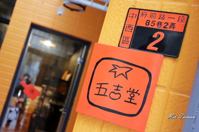 【台南中西區】五吉堂麵包店：秘藏巷弄人氣麵包店，隱身在鬧區中的低調美味!!!