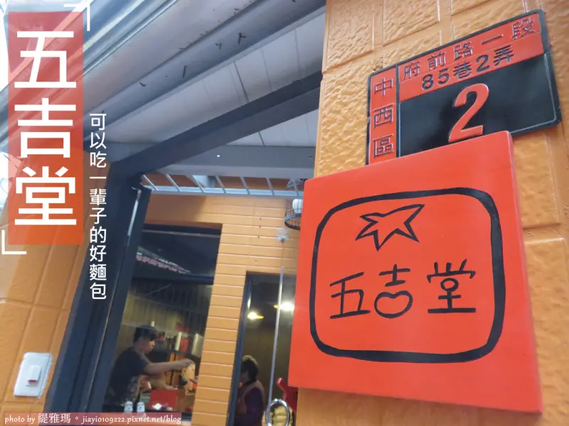 【台南.中西區】五吉堂。可以吃一輩子的好麵包：隱身巷內好吃到不行的極品麵包