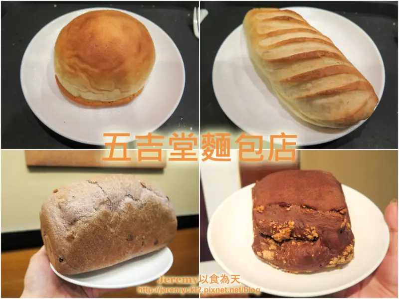 [食記][台南市] 五吉堂麵包店 -- 台南巷弄人氣麵包店，嚴選國內外頂級食材製作的高品質麵包。