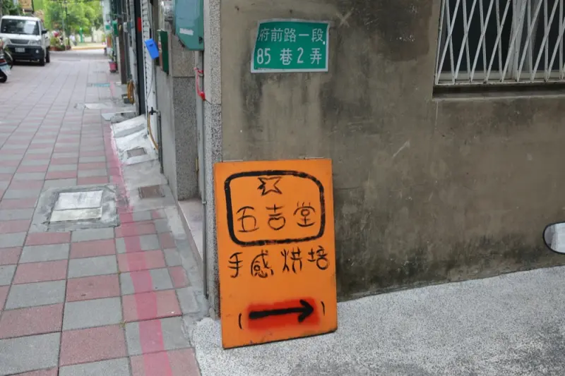 【台南麵包】五吉堂手感烘焙坊／限量就是這麼殘酷／擠不進去的麵包店／巷弄超人氣秒殺麵包 · 算命的說我很愛吃