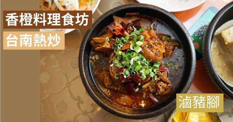 【台南餐廳】香橙料理食坊｜經典滷豬腳推薦｜永康區創意料理健康無負擔｜消暑降火必備白鶴靈芝草茶｜清爽黃金泡菜