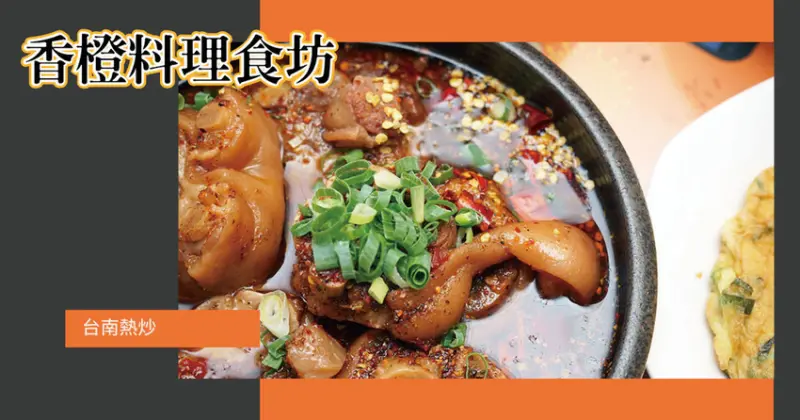 【台南熱炒】香橙料理食坊｜永康高CP值餐館｜油亮亮家常菜，香嫩Ｑ彈滷豬腳｜夠香、夠味、夠下飯｜創意料理驚豔你的味蕾