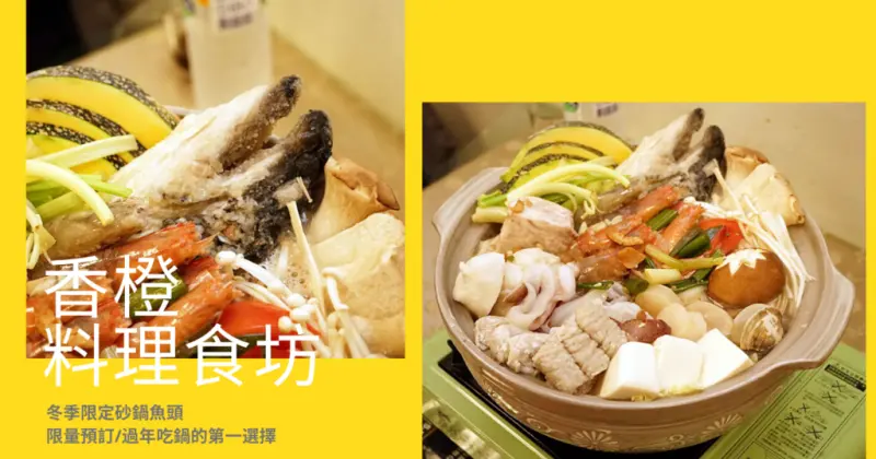 【台南砂鍋魚頭】香橙料理食坊/新鮮食材鮭魚海鮮砂鍋魚頭/冬季限定限量預訂/生鮮大白蝦與超大干貝/澎湃海鮮過年圍爐必備