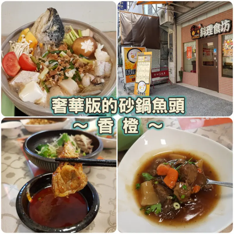 【台南砂鍋魚頭】香橙  料理食坊 ｜ 最奢華的砂鍋魚頭，只在香橙 ｜ 隱身在永康區的美食 ｜ 在地人私推的好滋味