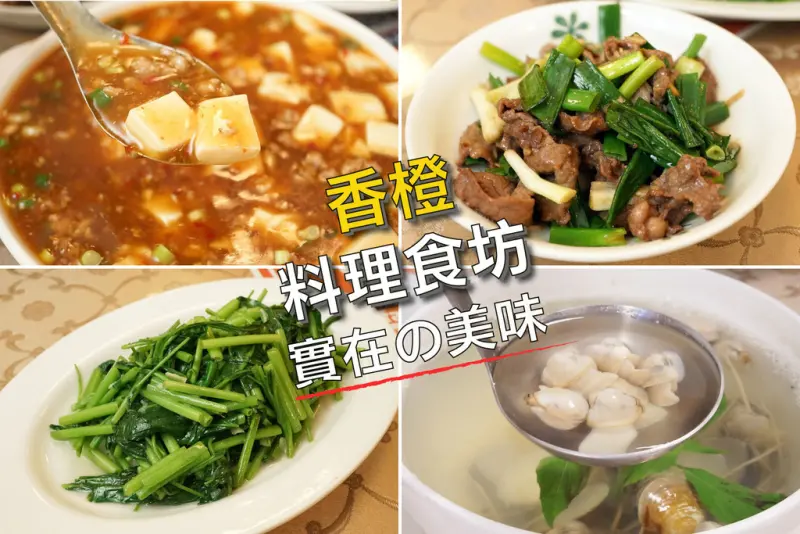 【台南熱炒】香橙料理食坊｜永康高CP值餐館!! 三菜一湯370元搞定!! 夠香、夠味、夠下飯!!
