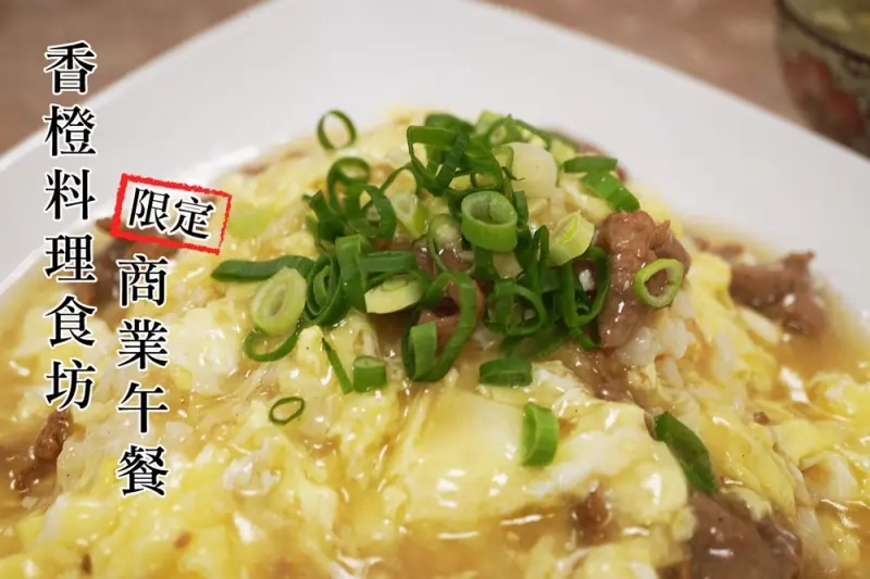 【台南現炒】香橙料理食坊│大推商業午餐！提供中、日、韓式料理，多元選擇。