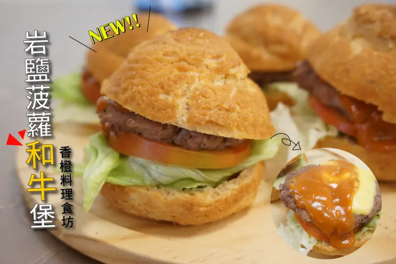 【台南永康區】【熱炒、中式餐廳】香橙料理食坊│夯！岩鹽菠蘿和牛堡─│限量發售中│鮮嫩多汁hen滿足