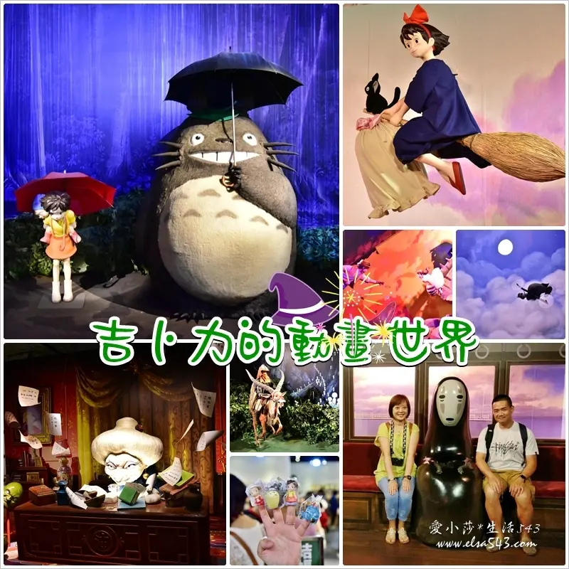 【台北展覽】吉卜力的動畫世界首次登台，就在‎華山1914文創園區！‬ ‪(霍爾的移動城堡、天空之城、魔女宅急便、龍貓、平成狸合戰、魔法公主、神隱少女、無臉男‬)
